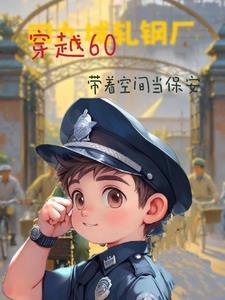 四合院我是有空间的保安列表